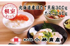 G-16007 ほたて300g、たらこ140g