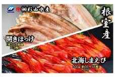 B-75009 【北海道根室産】開きほっけ、北海しまえびセット