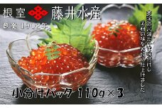 A-42128 ＜鮭匠ふじい＞いくら醤油漬け110g×3P