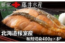 B-42101 【北海道根室産】＜鮭匠ふじい＞天然鮭切身(甘塩)400g(約6切)×8P