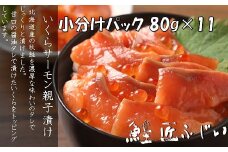 B-42102 ＜鮭匠ふじい＞いくら・サーモン親子漬け80g×11P(小分け)