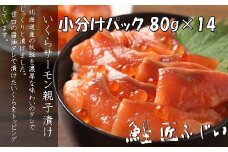 C-42090 ＜鮭匠ふじい＞いくら・サーモン親子漬け80g×14P(小分け)