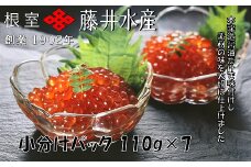 F-42001 ＜鮭匠ふじい＞いくら醤油漬け110g×7P(小分け)