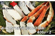 F-42005 ＜鮭匠ふじい＞ボイルたらばがに脚(カット済)400g×2P