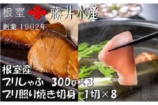 F-42006 【北海道根室産】＜鮭匠ふじい＞天然ぶりのしゃぶしゃぶ・照焼切身セット