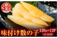 F-42007 ＜鮭匠ふじい＞味付け数の子120g×12P(小分け)
