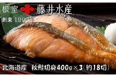 G-42003 ＜鮭匠ふじい＞天然鮭切身(甘塩)400g(約6切)×3P