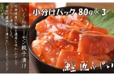 G-42007 ＜鮭匠ふじい＞いくら・サーモン親子漬け80g×3P(小分け)