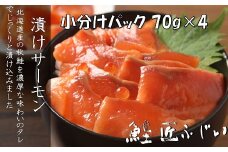 G-42008 ＜鮭匠ふじい＞漬けサーモン丼の具70g×4P