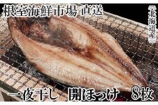 A-14252 無添加ほっけ一夜干し1枚×8P