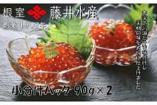 G-42001 ＜鮭匠ふじい＞いくら醤油漬け90g×2P
