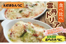 B-73014 雲丹ドリア 食べ比べセット