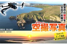 E-80002 最東端の大自然・根室の空撮写真10カット【高性能ドローンを駆使した根室市の写真をお届け】