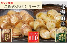 G-09036 ほたてのバター醤油5P、ほたてのバジル5P