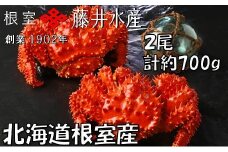 G-42010 【北海道根室産】＜鮭匠ふじい＞ボイル花咲がに2尾(計約700g)