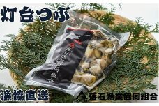 G-20002 【北海道根室産】灯台つぶ200g×2P(計400g)
