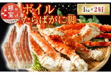 D-11047  ボイルたらばがに脚約1kg×2肩