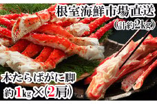 D-28048  根室海鮮市場＜直送＞ボイルたらばがに脚約1kg×2肩