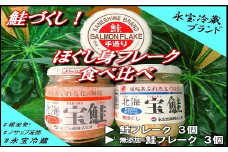 A-59016 鮭づくし！鮭フレーク食べ比べセット