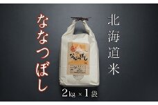 A-65021 北海道米ななつぼし2kg