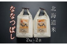 B-65034 北海道米ななつぼし2kg×2袋