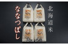 C-65021 北海道米ななつぼし2kg×4袋
