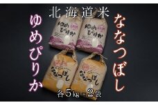 D-65008 北海道米ゆめぴりか＆ななつぼし各5kg×2袋