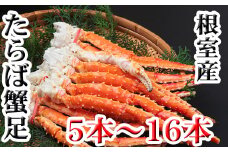 C-70077 【北海道根室産】ボイルたらば蟹足5本～16本(計1～1.2kg)