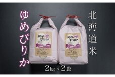 B-65033 北海道米ゆめぴりか2kg×2袋