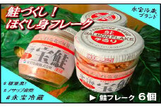A-59015 鮭づくし！鮭フレーク6個セット