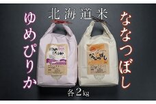 B-65035 北海道米ゆめぴりか＆ななつぼし各2kg