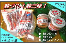 A-59017 鮭づくし！鮭フレーク・鮭とば3種セット