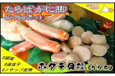 C-59027 ボイル冷凍たらばがに脚(ハーフカット)500g・生冷凍ホタテ貝柱300gセット