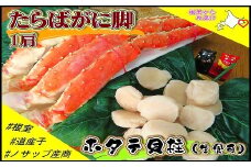 D-59039 ボイル冷凍たらばがに脚1肩(900g)・生冷凍ホタテ貝柱1.2kgセット