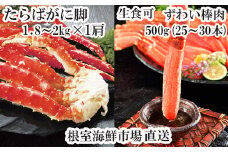 D-11051  ボイル済み本タラバガニ1.8～2kg、生ずわいポーション500g(25～30本)