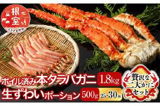 D-11051  ボイル済み本タラバガニ1.8～2kg、生ずわいポーション500g(25～30本)