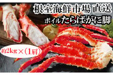 D-11052  ボイルたらばがに脚約2kg×1肩