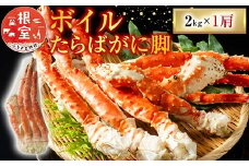 D-11052  ボイルたらばがに脚約2kg×1肩