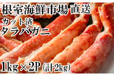D-14053  ボイル済み本タラバガニハーフカット1kg×2P