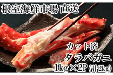 D-28051  根室海鮮市場＜直送＞ボイル済み本タラバガニハーフカット1kg×2P