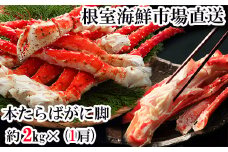 D-28053  根室海鮮市場＜直送＞ボイルたらばがに脚約2kg×1肩