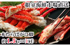 F-28028  根室海鮮市場＜直送＞ボイルたらばがに脚約1.5kg×1肩