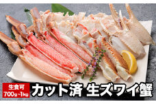 A-58020 生食可カット済生ズワイガニ700g～1kg