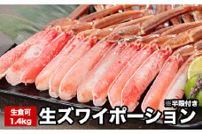 B-58020 生食可ズワイガニ棒肉ポーション(半殻付)700g×2P(計1.4kg)
