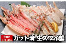 B-58019 生食可カット済生ズワイガニ700～1kg×2P(計1.4～2kg)