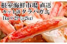 D-11050  ボイル済み本タラバガニハーフカット1kg×2P