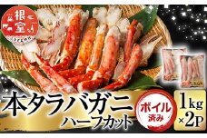 D-11050  ボイル済み本タラバガニハーフカット1kg×2P