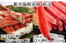 D-28052  根室海鮮市場＜直送＞ボイル済み本タラバガニ1.8～2kg、生ずわいポーション500g(25～30本)