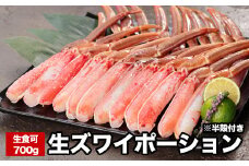 A-58021 生食可ズワイガニ棒肉ポーション(半殻付)700g