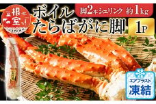 C-11056  ボイルたらばがに脚約1kg(脚2本シュリンク)